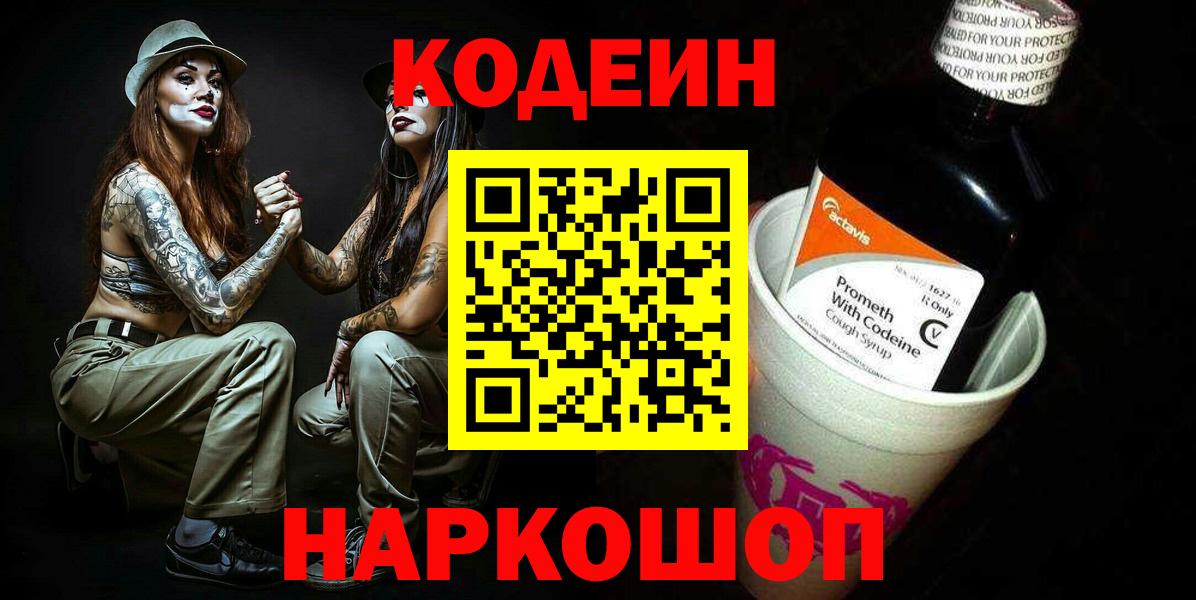 Codein напиток Lean (лин) Новокуйбышевск